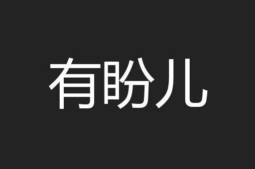 有盼儿