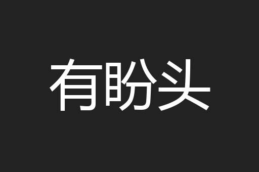有盼头