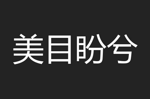美目盼兮