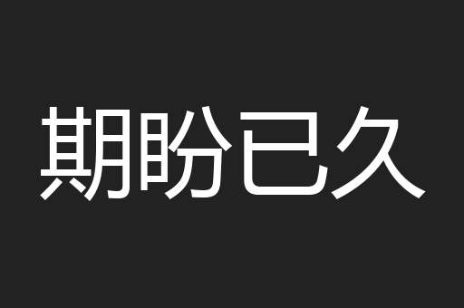 期盼已久