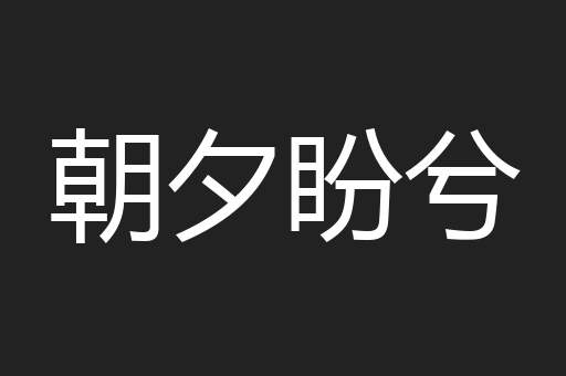 朝夕盼兮