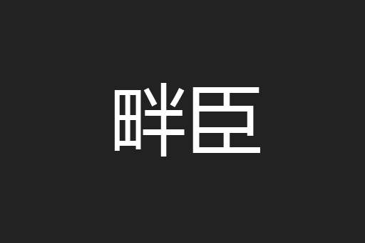 畔臣