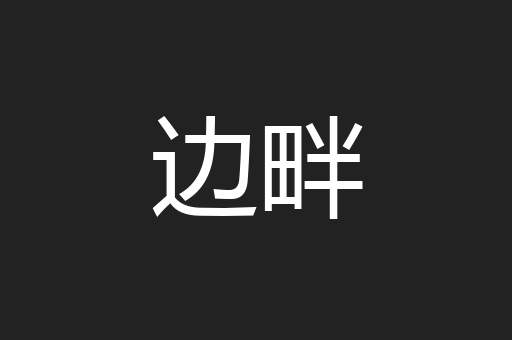 边畔