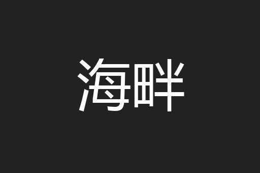 海畔