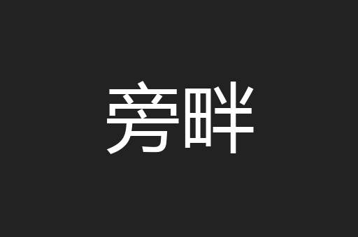 旁畔