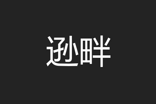 逊畔