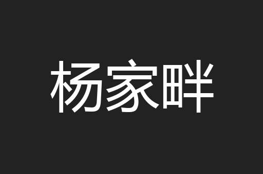 杨家畔