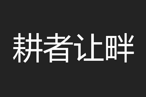 耕者让畔
