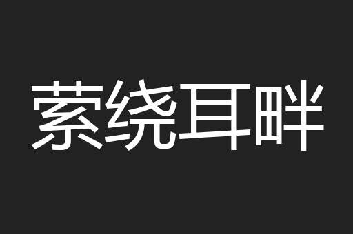 萦绕耳畔