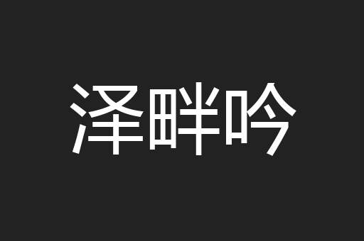 泽畔吟