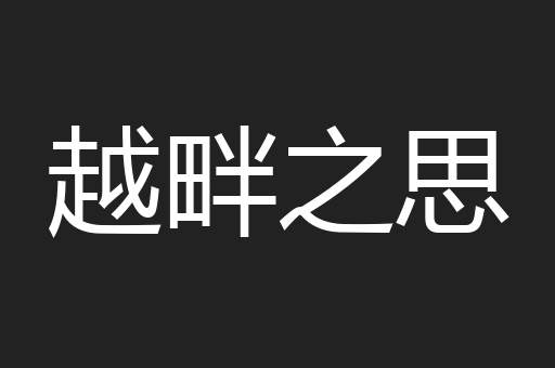 越畔之思