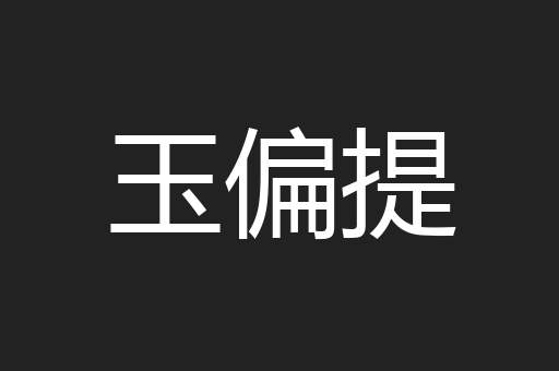 玉偏提