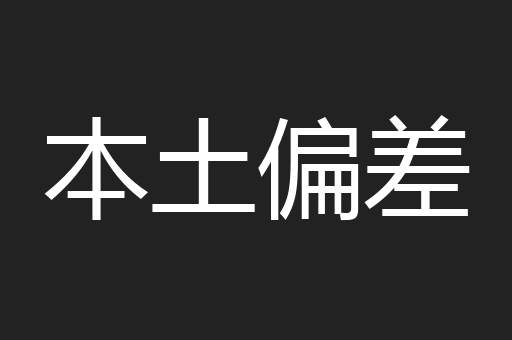 本土偏差