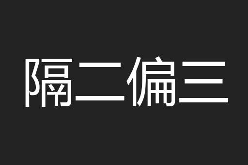 隔二偏三