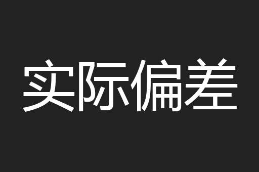 实际偏差