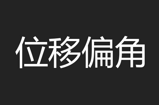 位移偏角