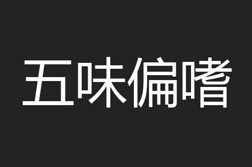 五味偏嗜