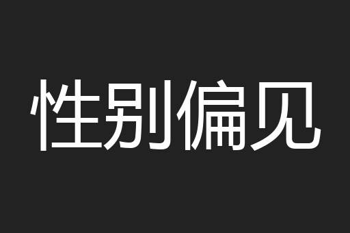 性别偏见