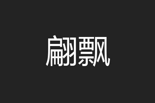 翩飘