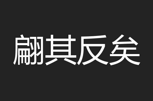 翩其反矣