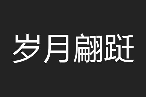 岁月翩跹