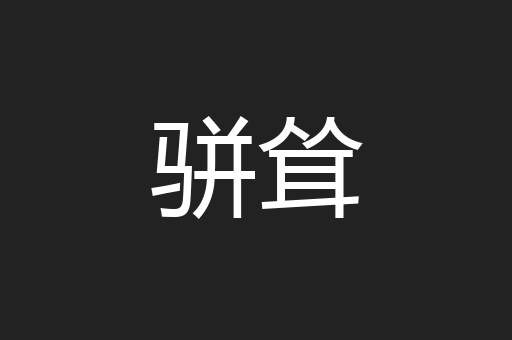 骈耸