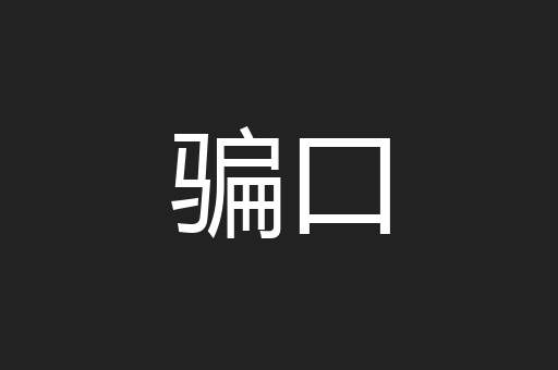 骗口
