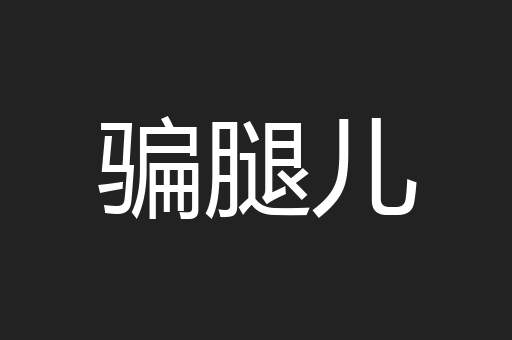 骗腿儿