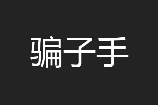 骗子手