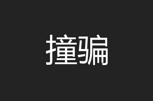 撞骗
