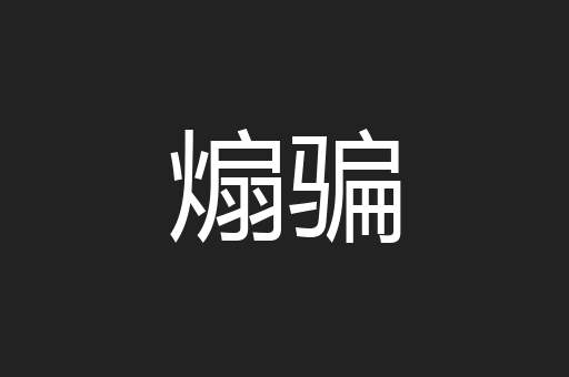 煽骗