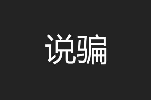 说骗