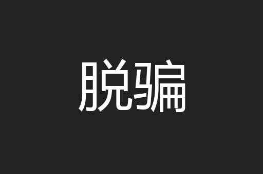 脱骗