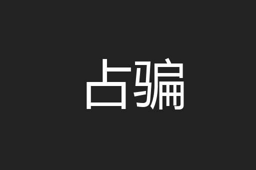 占骗