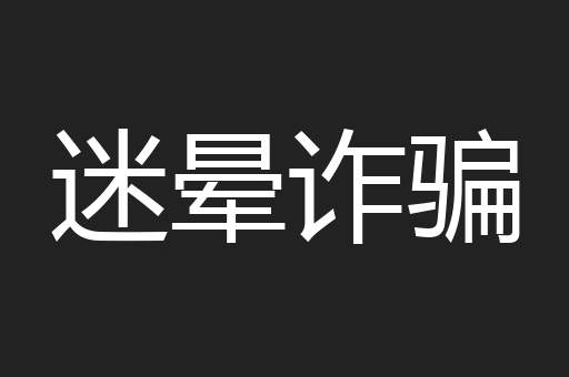 迷晕诈骗
