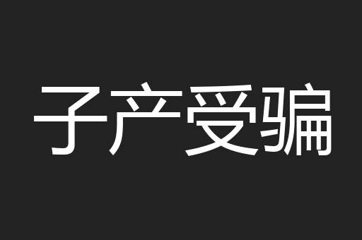子产受骗