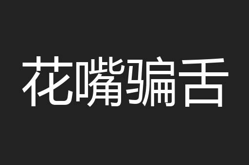 花嘴骗舌