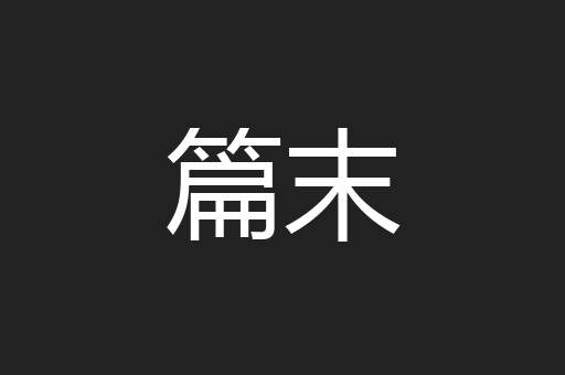 篇末