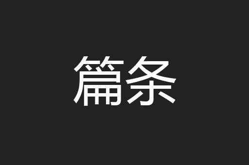 篇条
