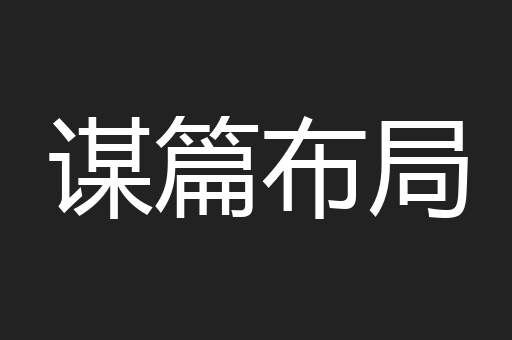 谋篇布局