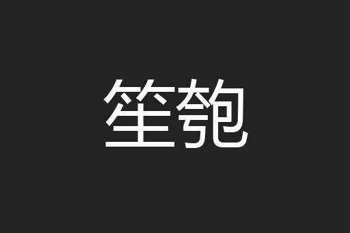 笙匏