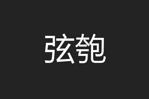 弦匏