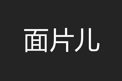 面片儿