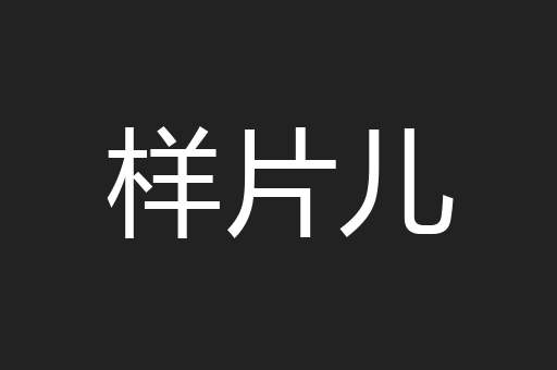 样片儿
