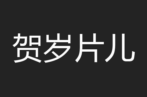 贺岁片儿
