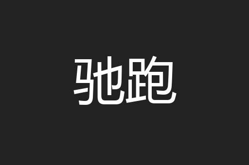 驰跑