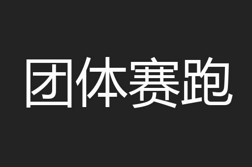 团体赛跑