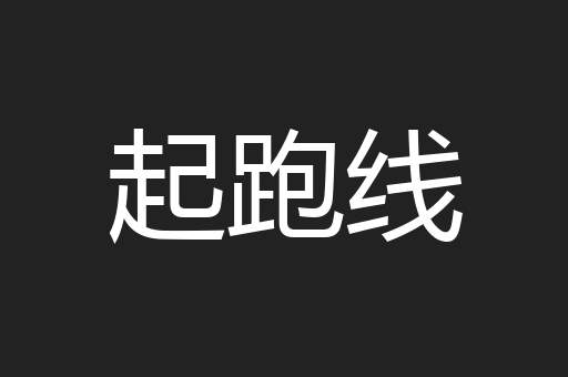 起跑线