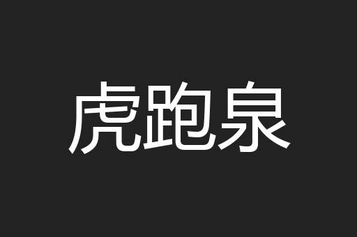 虎跑泉