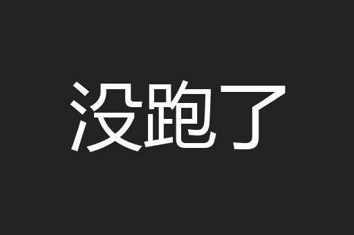 没跑了
